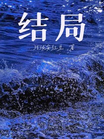 結局……