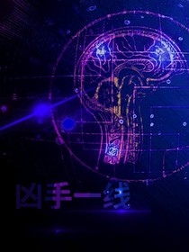 凶手一线