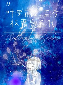 葉羅麗之高冷校霸愛上我