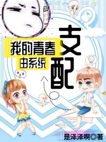 我的青春由系統(tǒng)支配