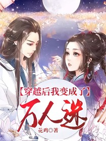 穿越后我变成了万人迷