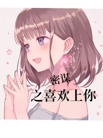 密谋之喜欢上你-d537