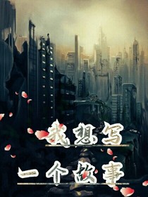 我想写一个故事