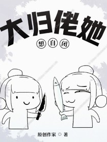 大归佬她想自闭