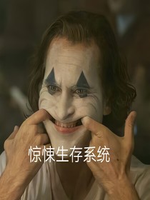惊悚生存系统
