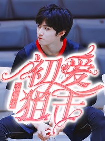 劉耀文：初愛(ài)狙擊