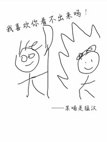 我喜歡你看不出來嗎