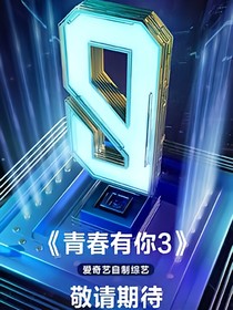 青春有你第三季青春的阳光