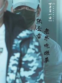 张云雷：老牛吃嫩草