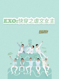 EXO：快穿之虐文女主