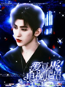 NPC：爱豆从电视爬出？