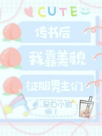 穿书后我靠美貌征服男主们