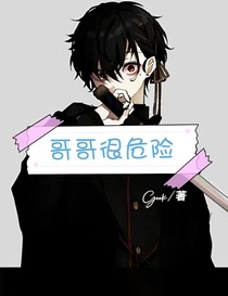 哥哥很危險
