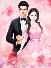 親愛的少爺，你的老婆又跑了