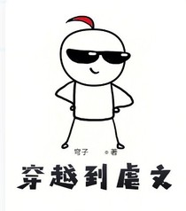 穿越到虐文-d880