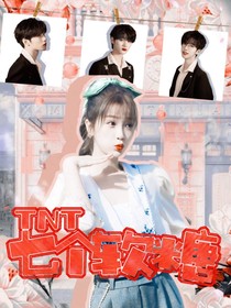 TNT：七個(gè)軟糖