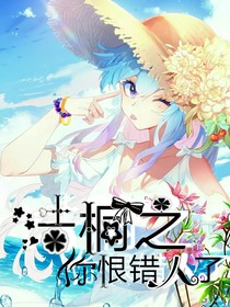 浩桐之你恨錯(cuò)人了