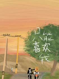 只能喜欢我