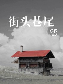 街头巷尾