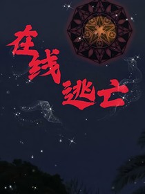 在线逃亡