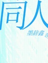 同人文a