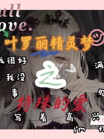 葉羅麗精靈夢(mèng)之特殊的愛(ài)！