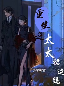 重生之太太裙邊跪