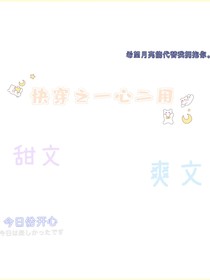 穿书之一心二用