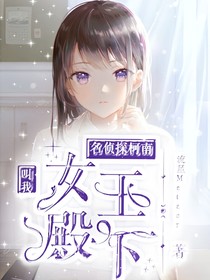 穿越名柯之叫我女王殿下