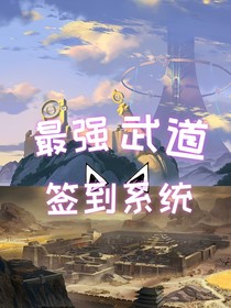 最强武道签到系统