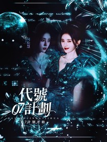 德云社：代號(hào)07計(jì)劃-d645