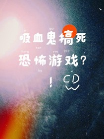 吸血鬼搞死恐怖游戏？！