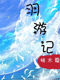 羽游記