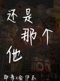 还是那个他……邵彦X俞伊辰