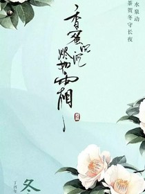 香蜜沉沉烬如霜之醉美