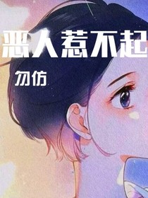 恶人惹不起