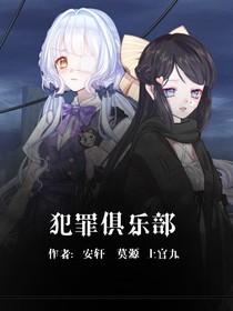 犯罪俱乐部