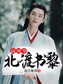 山河令：北渡书黎