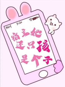 宿主她還只是個(gè)孩子