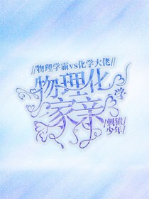 物理化學(xué)一家親