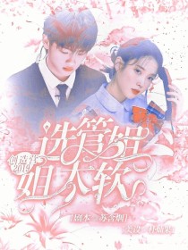 创造营2019：选管姐姐太软