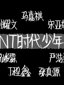 TNT：沉淪