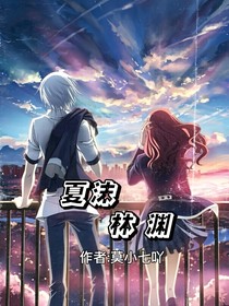 夏沫林渊