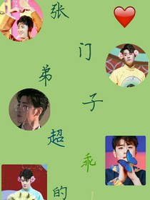 张门弟子超乖的