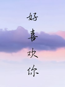 无数个没有结局的故事