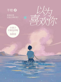 以为喜欢你