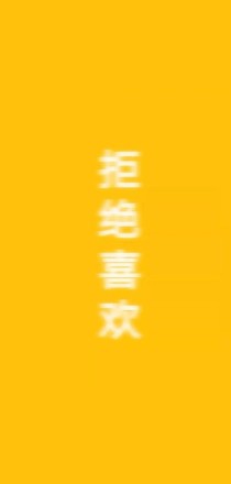男神竟然喜欢我