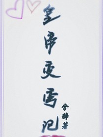 皇帝變彎記