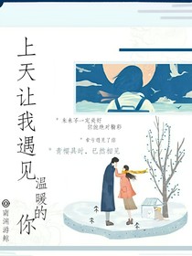 上天讓我遇見溫暖的你