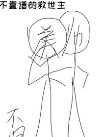不靠谱的救世主